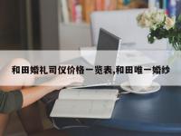 和田婚礼司仪价格一览表,和田唯一婚纱