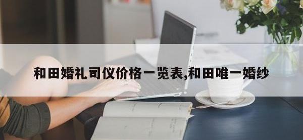 和田婚礼司仪价格一览表,和田唯一婚纱