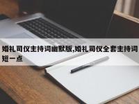 婚礼司仪主持词幽默版,婚礼司仪全套主持词短一点
