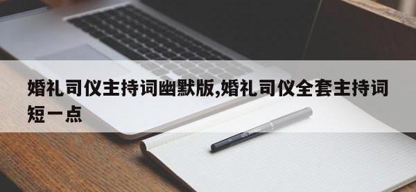 婚礼司仪主持词幽默版,婚礼司仪全套主持词短一点