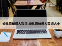 婚礼司仪感人致词,婚礼司仪感人致词大全