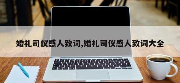 婚礼司仪感人致词,婚礼司仪感人致词大全