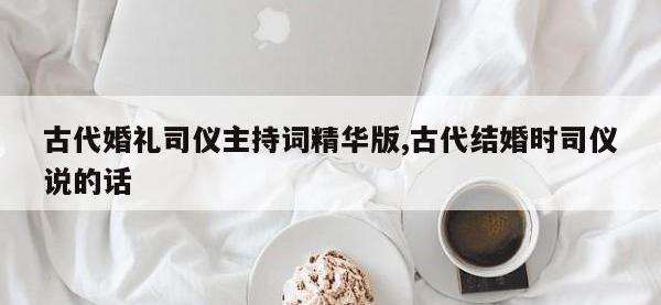 古代婚礼司仪主持词精华版,古代结婚时司仪说的话