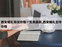 西安婚礼司仪价格一览表最新,西安婚礼主持价格