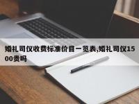 婚礼司仪收费标准价目一览表,婚礼司仪1500贵吗
