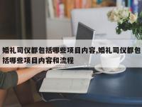 婚礼司仪都包括哪些项目内容,婚礼司仪都包括哪些项目内容和流程