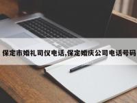 保定市婚礼司仪电话,保定婚庆公司电话号码