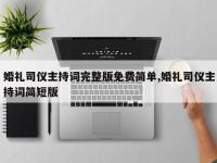 婚礼司仪主持词完整版免费简单,婚礼司仪主持词简短版
