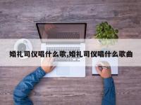 婚礼司仪唱什么歌,婚礼司仪唱什么歌曲