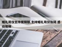 婚礼司仪主持视频版,主持婚礼司仪台词 感动视频