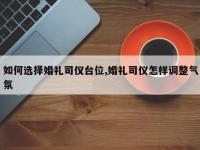如何选择婚礼司仪台位,婚礼司仪怎样调整气氛