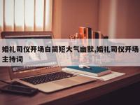 婚礼司仪开场白简短大气幽默,婚礼司仪开场主持词