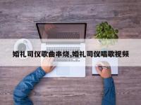 婚礼司仪歌曲串烧,婚礼司仪唱歌视频