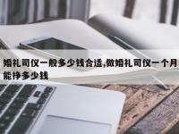 婚礼司仪一般多少钱合适,做婚礼司仪一个月能挣多少钱