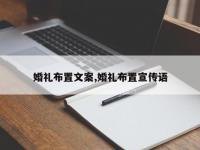 婚礼布置文案,婚礼布置宣传语