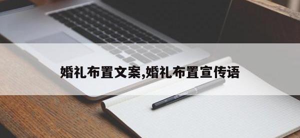 婚礼布置文案,婚礼布置宣传语