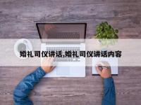 婚礼司仪讲话,婚礼司仪讲话内容