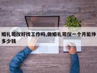婚礼司仪好找工作吗,做婚礼司仪一个月能挣多少钱
