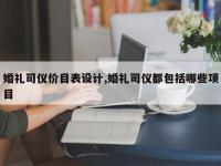 婚礼司仪价目表设计,婚礼司仪都包括哪些项目