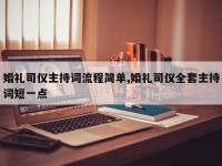 婚礼司仪主持词流程简单,婚礼司仪全套主持词短一点