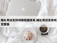 婚礼司仪主持词简短版简单,婚礼司仪主持词完整版