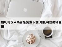 婚礼司仪入场音乐免费下载,婚礼司仪出场音乐