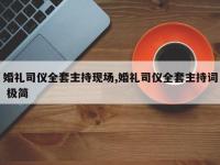 婚礼司仪全套主持现场,婚礼司仪全套主持词 极简