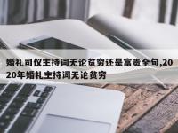 婚礼司仪主持词无论贫穷还是富贵全句,2020年婚礼主持词无论贫穷