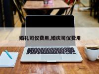 婚礼司仪费用,婚庆司仪费用