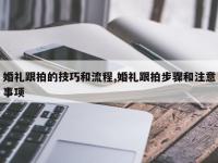 婚礼跟拍的技巧和流程,婚礼跟拍步骤和注意事项