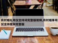 农村婚礼司仪主持词完整版视频,农村婚事司仪主持视频完整版