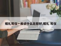 婚礼司仪一般说什么比较好,婚礼 司仪