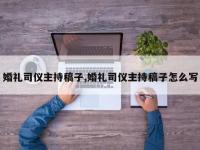 婚礼司仪主持稿子,婚礼司仪主持稿子怎么写