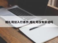 婚礼司仪入行条件,婚礼司仪有前途吗